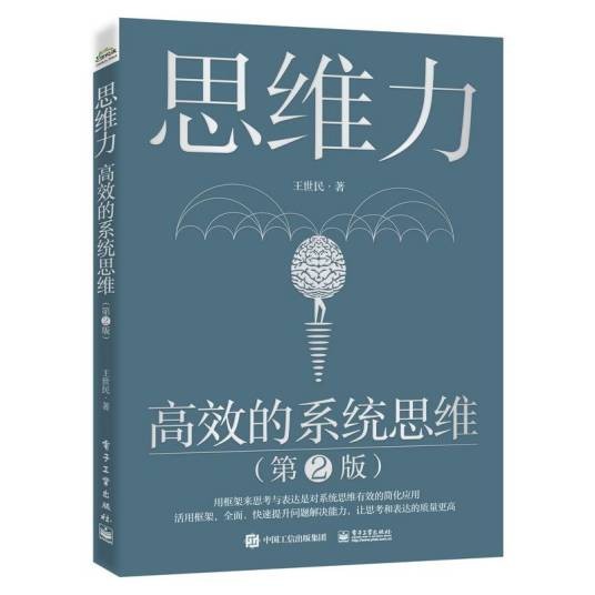 思维力·高效的系统思维（第2版）