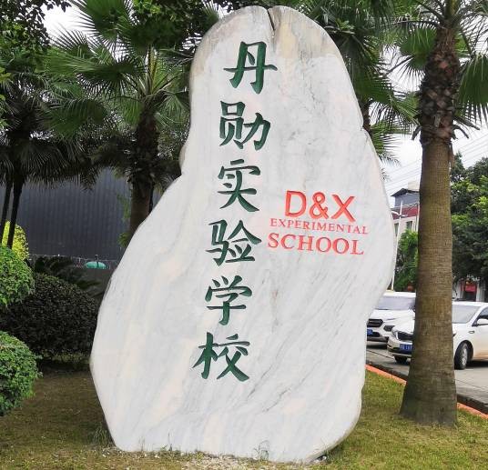 丹勋实验学校
