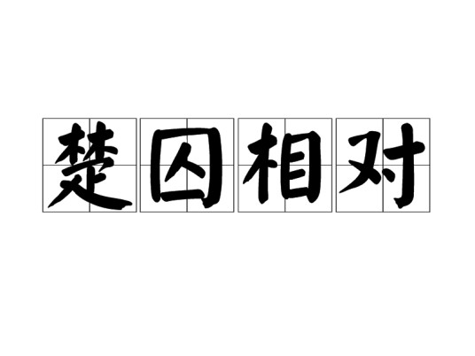 楚囚相对