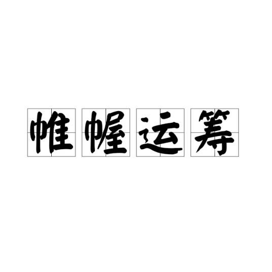 帷幄运筹