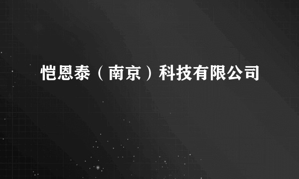 恺恩泰(南京)科技有限公司