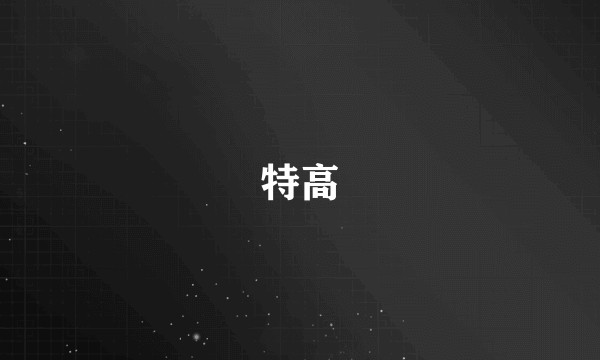特高