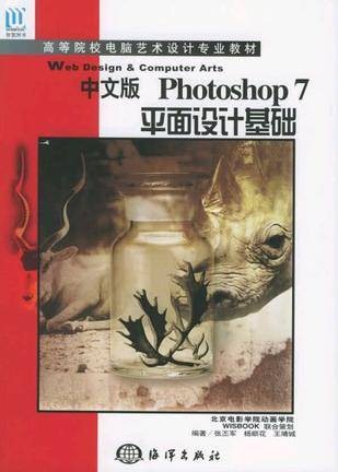 中文版Photoshop7平面设计基础