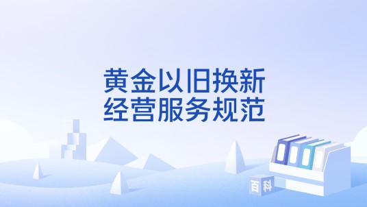 黄金以旧换新经营服务规范