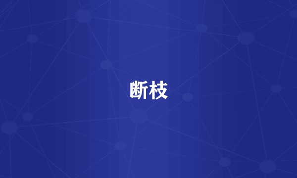 断枝