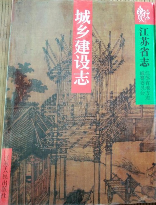 江苏省志·城乡建设志（上、中、下）