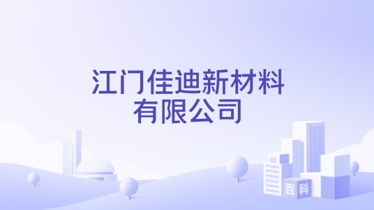 江门佳迪新材料有限公司