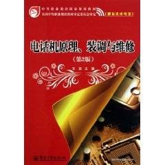 电话机原理装调与维修