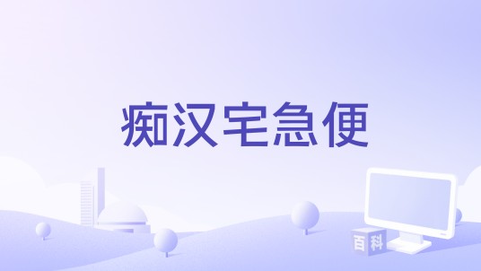 痴汉宅急便
