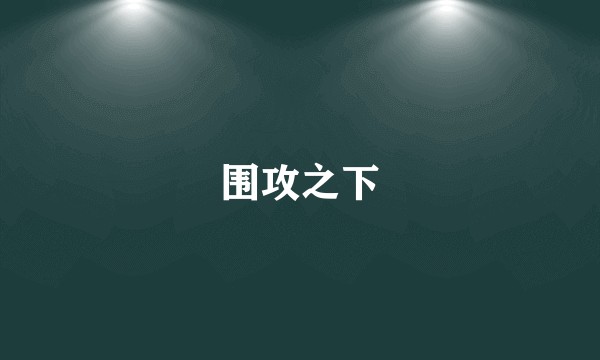 围攻之下