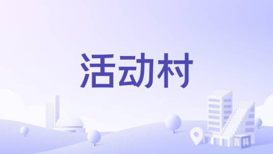 活动村