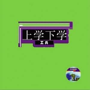 上学下学