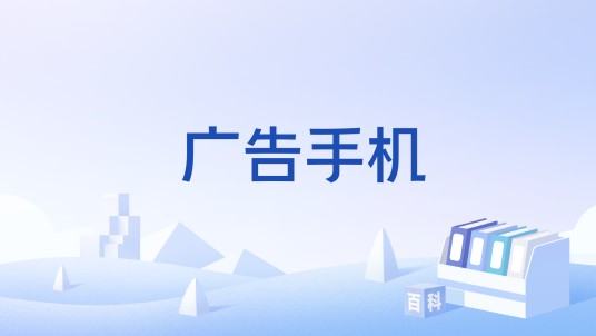 广告手机