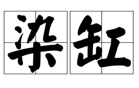 染缸