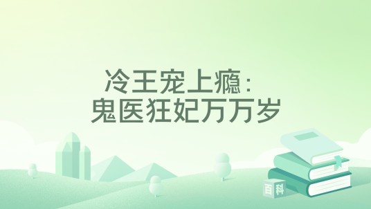 冷王宠上瘾：鬼医狂妃万万岁（木木笙著网络小说）