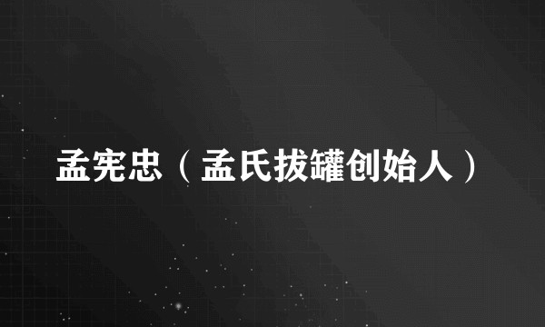 孟宪忠（孟氏拔罐创始人）