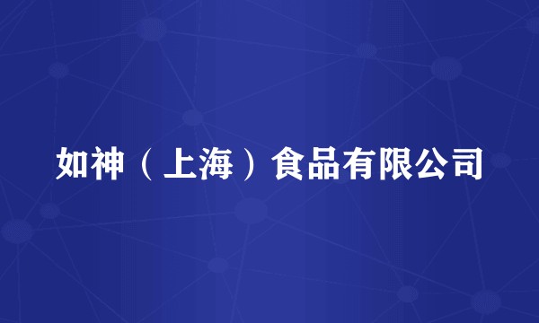 如神（上海）食品有限公司