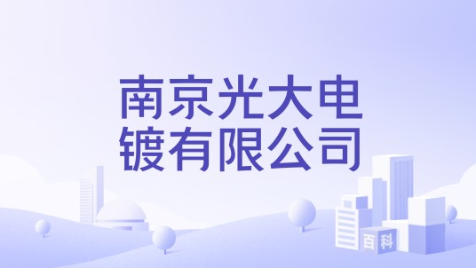 南京光大电镀有限公司
