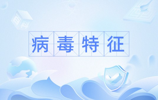 病毒特征