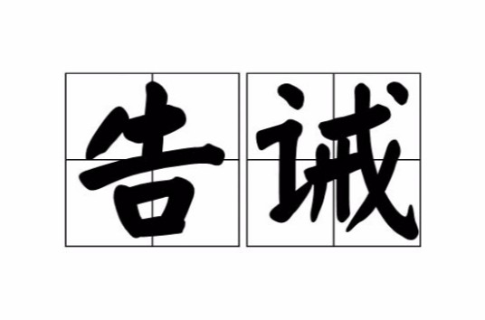 告诫（汉语词语）