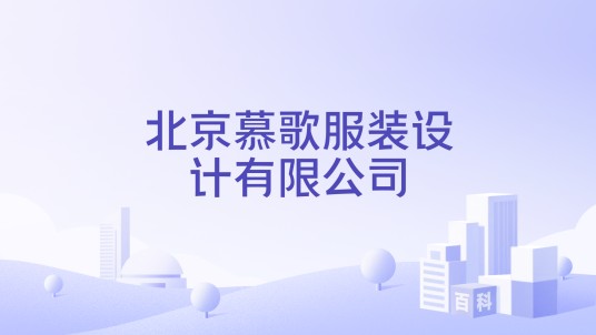 北京慕歌服装设计有限公司