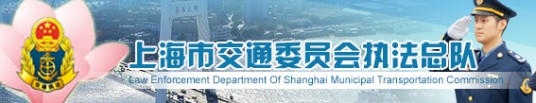 上海市交通运输和港口管理局执法总队