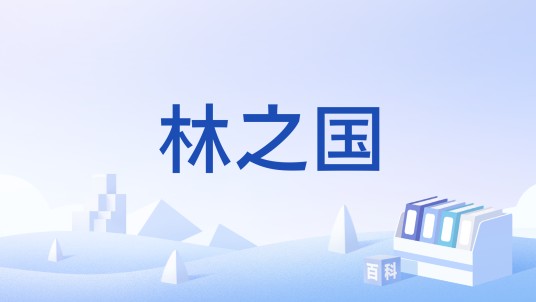 林之国