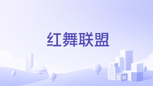 红舞联盟
