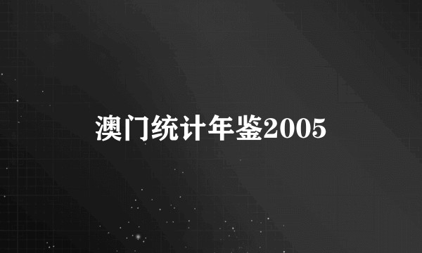 澳门统计年鉴2005