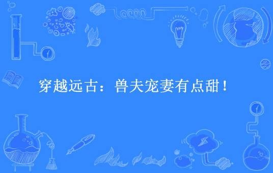 穿越远古：兽夫宠妻有点甜！