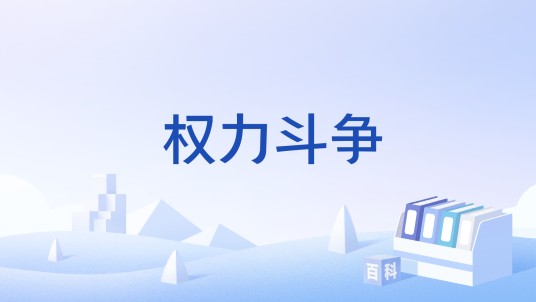 权力斗争