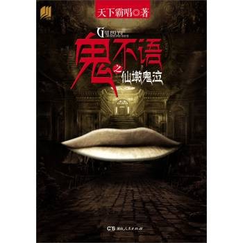 鬼不语（2013年湖南人民出版社出版的图书）