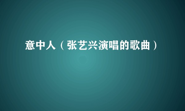 意中人（张艺兴演唱的歌曲）