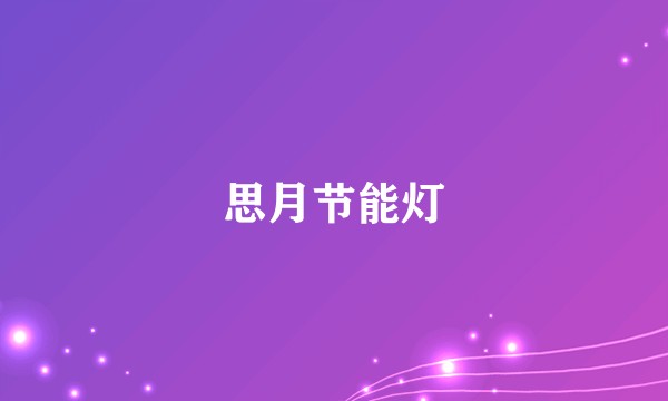 思月节能灯
