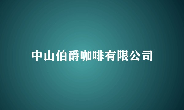 中山伯爵咖啡有限公司