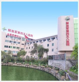 解放军第四五八医院全军肝病中心