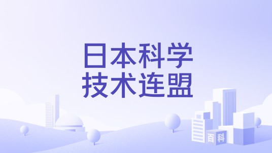 日本科学技术连盟