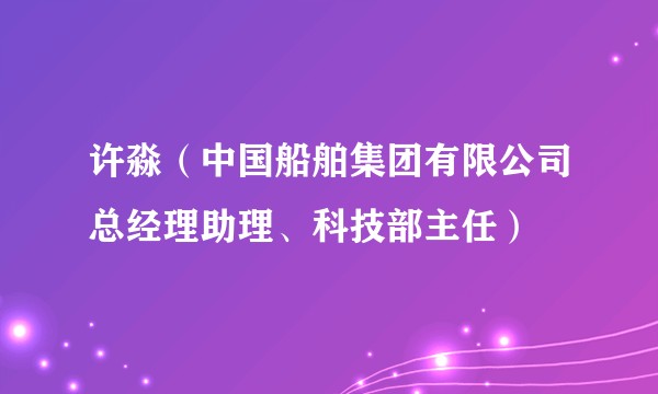 许淼(中国船舶集团有限公司总经理助理、科技部主任)