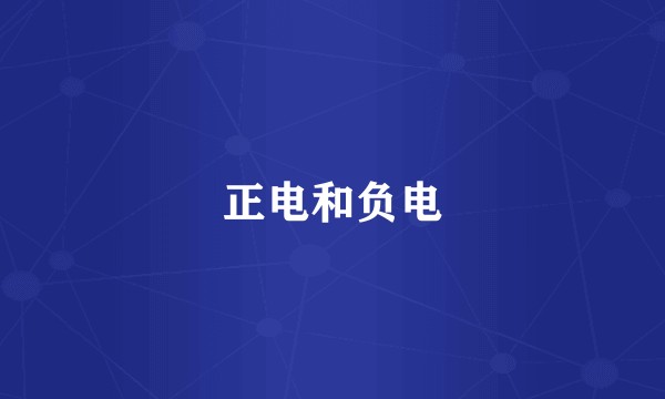 正电和负电