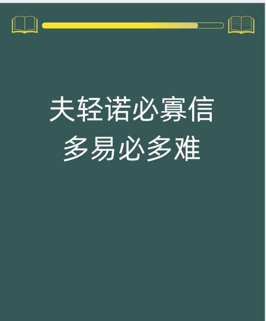夫轻诺必寡信，多易必多难