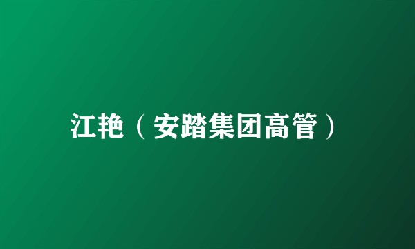 江艳（安踏集团高管）