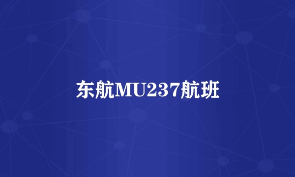 东航MU237航班