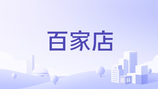 百家店