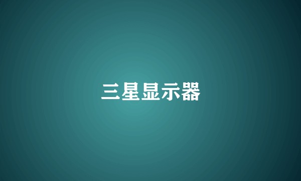 三星显示器