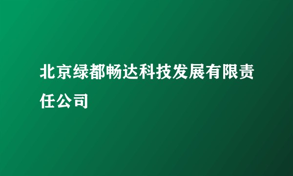 北京绿都畅达科技发展有限责任公司