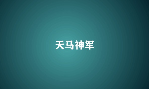 天马神军