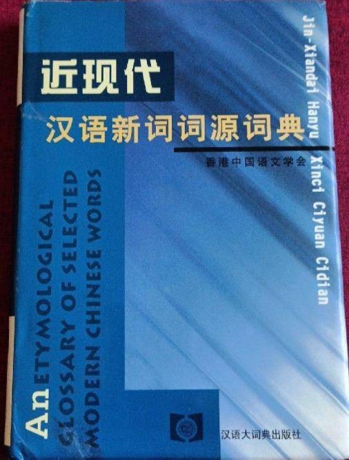 近现代汉语新词词源词典
