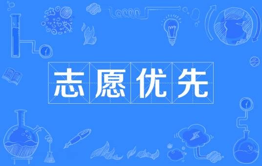 志愿优先