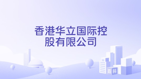 香港华立国际控股有限公司