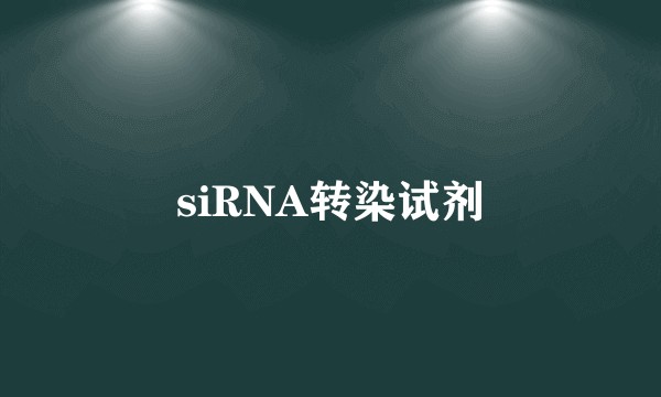 siRNA转染试剂